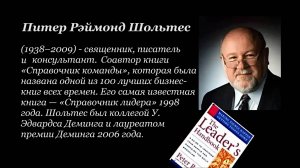 Питер Шолтес | Владимир Шпер о соратнике Деминга, 2009 г.