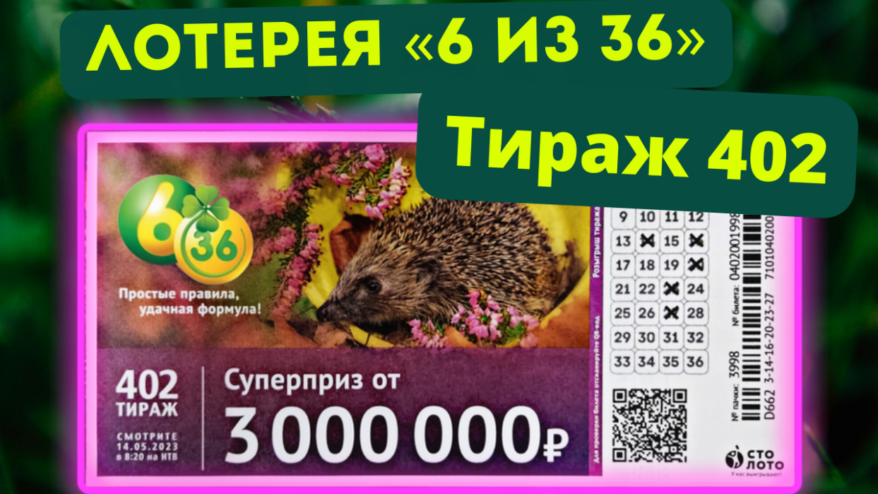 Проверить билеты тираж 36. Лотерейный билет. 7 Тираж 6 из 36. Лотерея шесть из 36 проверить. Русское лото май 2023.