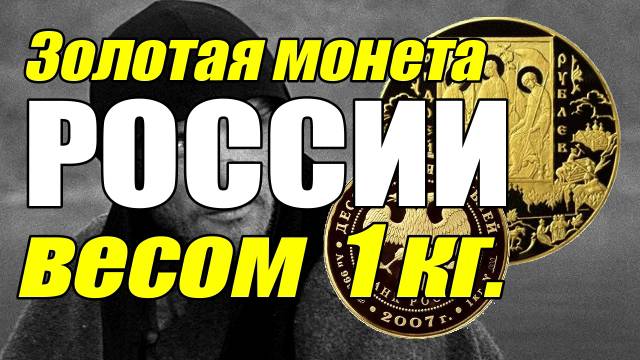 Золотая монета РОССИИ весом 1 кг. смотреть онлайн