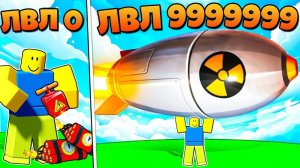 ЭВОЛЮЦИЯ РАКЕТ И ВЗРЫВА РАКЕТ ОТ НУБА ДО ПРО В СИМУЛЯТОРЕ Nuke Simulator! РОБЛОКС !