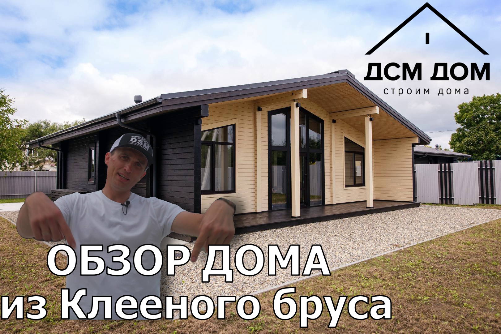 Обзор дома из клееного бруса ДСМ ДОМ