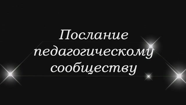 Послание педагогическому сообществу педагога МБУДО РДДТ Педенко Л.А.