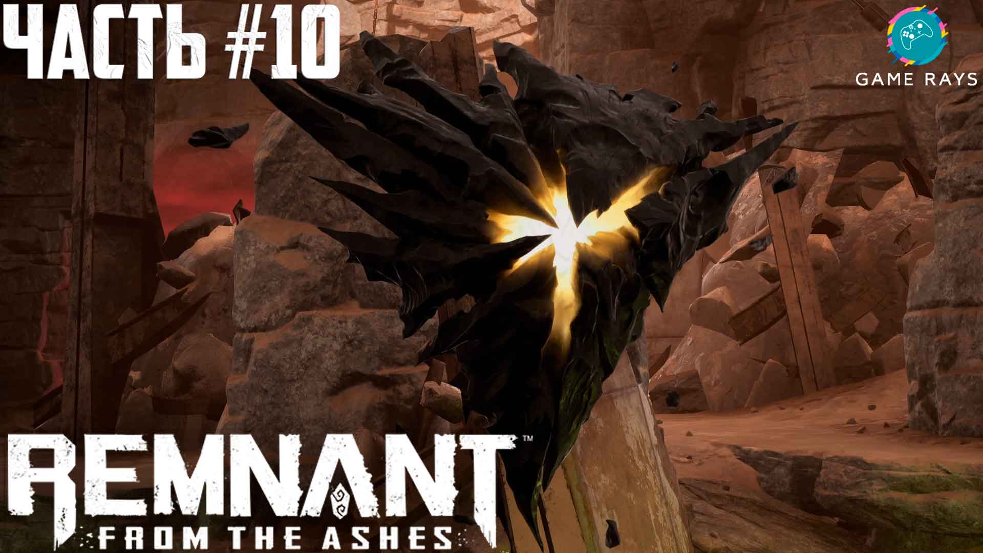 Remnant: From The Ashes #10 ➤ Стиратель