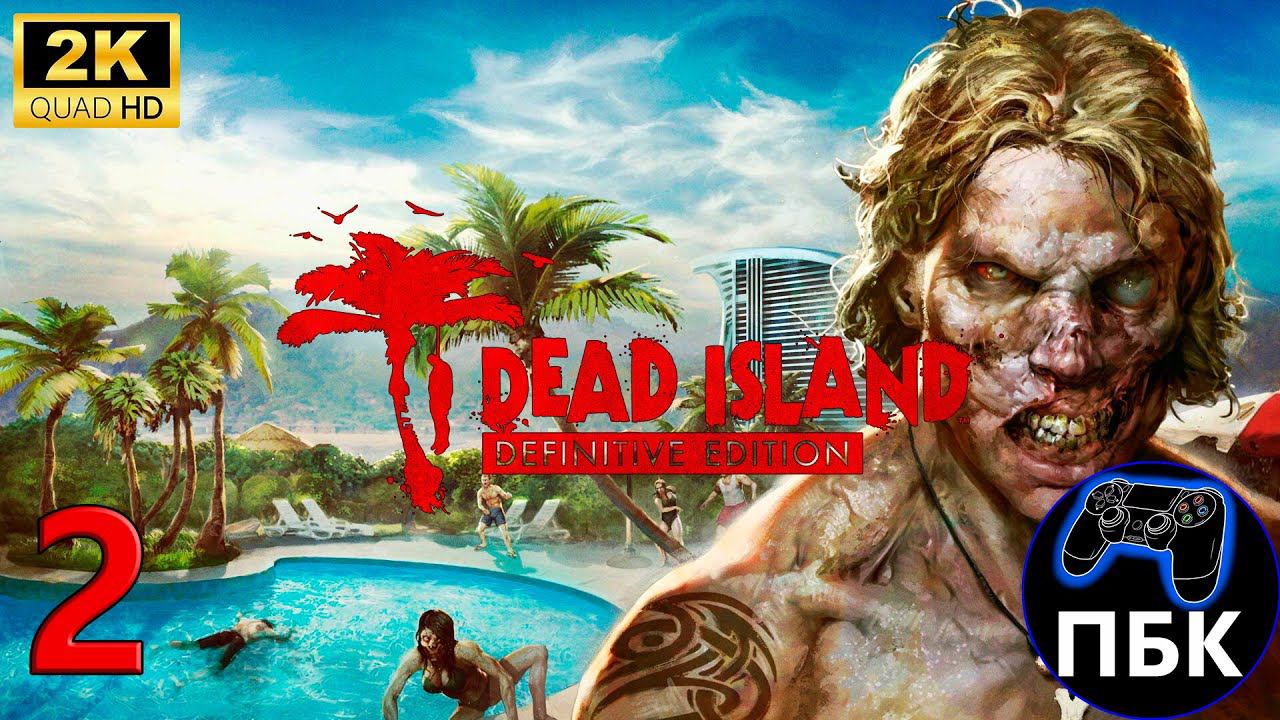 Dead Island Definitive Edition ► Прохождение #2 (Без комментариев)