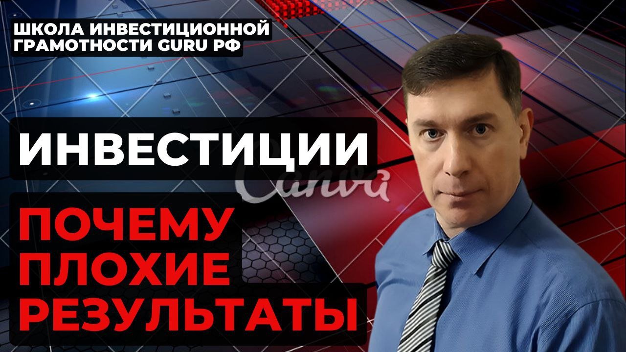 ИНВЕСТИЦИИ ПОЧЕМУ ПЛОХИЕ РЕЗУЛЬТАТЫ. Инвестиции, всё об инвестировании простыми словами!