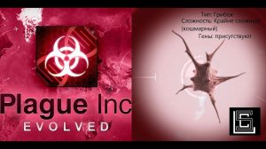 Прохождение Plague inc Грибок на крайне сложном уровне, с генами