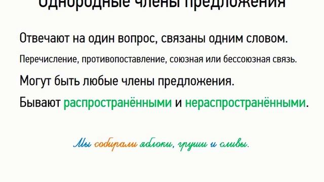 Однородные члены предложения (8 класс, видеоурок-презентация)