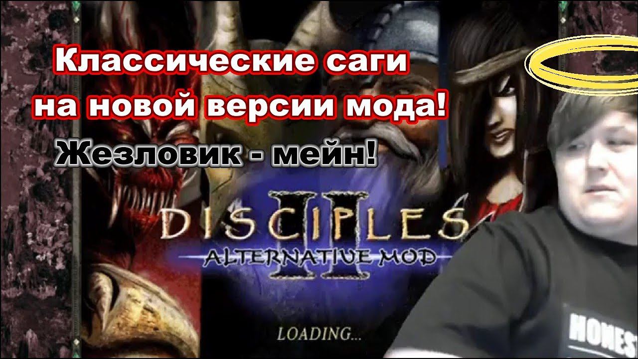 Disciples 2. Alt. mod v.1.1b. Классическая сага за жезловика - Легионы проклятых. Ч.1