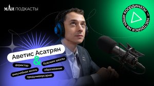 Директор школы | Аветис Асатрян | мАи подкасты