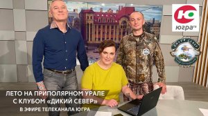 Летние маршруты по Приполярному Уралу. Эфир телекомпании Югра.