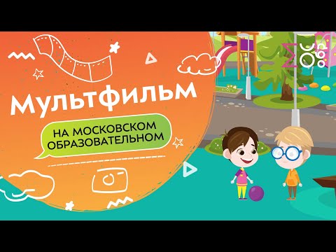 Люди, которые видят мир иначе | Мультфильм на Московском образовательном