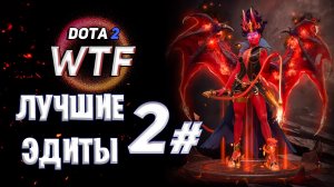 Лучшие Эдиты Dota 2 wtf #2