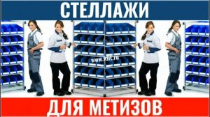 Промышленные стеллажи для склада - стеллажи металлические сборные для склада - КИИТ
