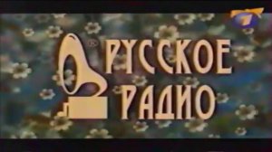 реклама русское радио 1999-2000