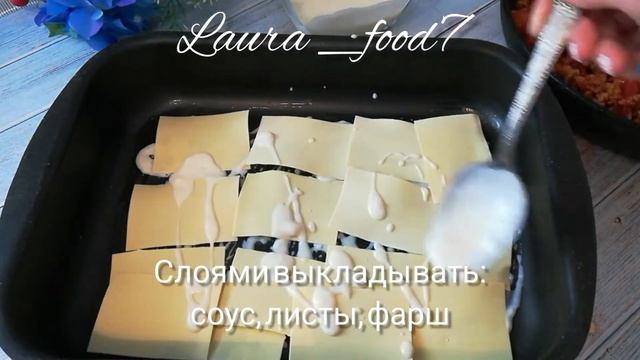 ЛАЗАНЬЯ с ЛЕЧО и куриным фаршем