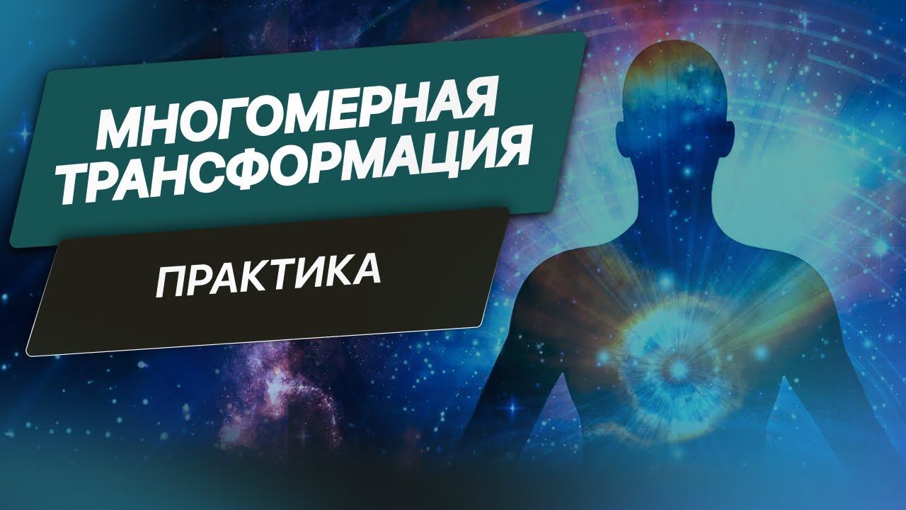 Многомерная трансформация. Краткий экскурс сеанса