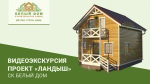 Видеоэкскурсия, каркасный коттедж "Ландыш", 6х7 СК "Белый Дом"