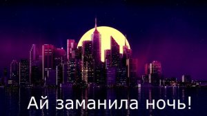 Ай заманила ночь