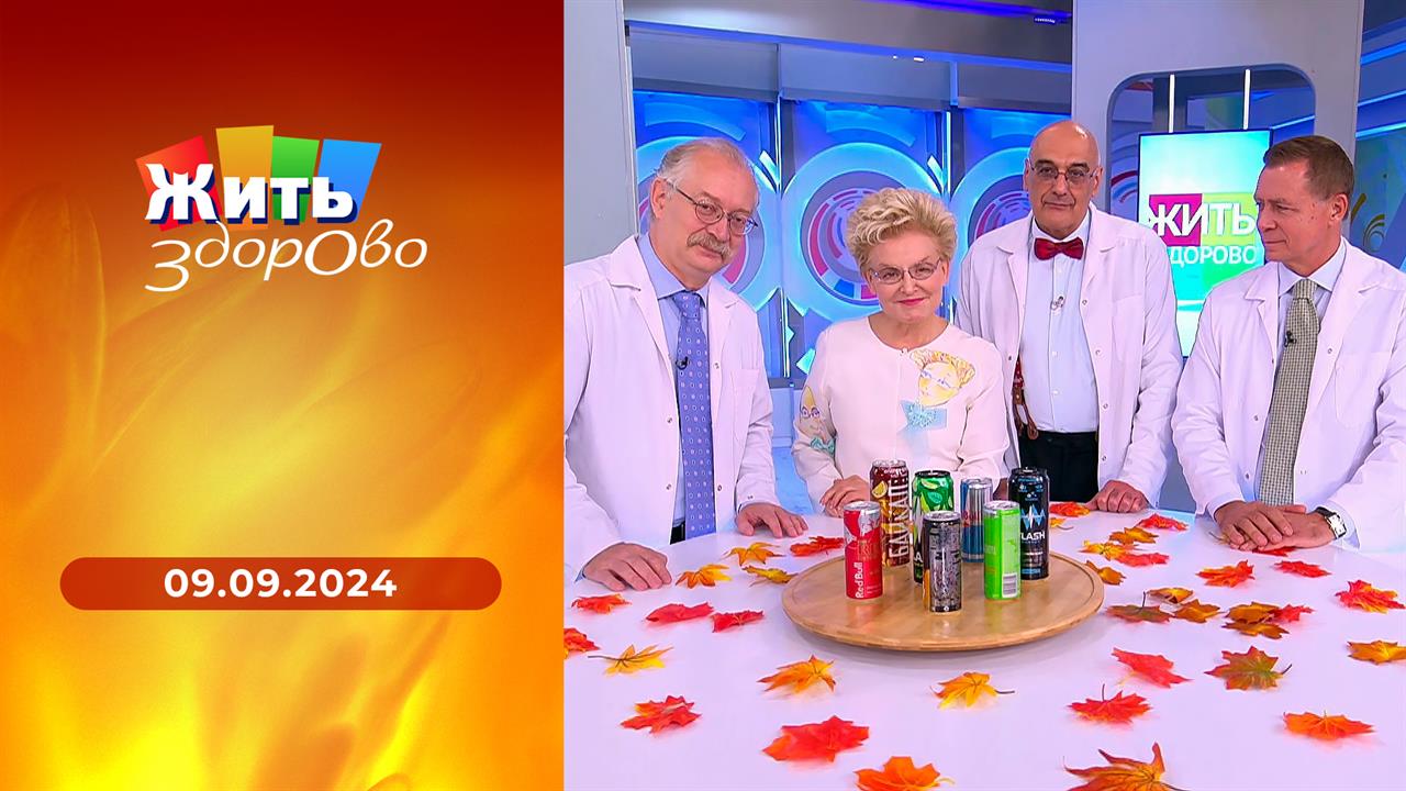 Жить здорово! Выпуск от 09.09.2024