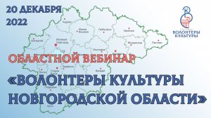 Областной вебинар «Волонтеры культуры Новгородской области»