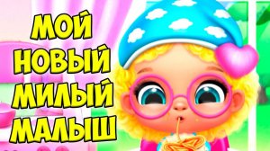 Мои милые малышиНовый шар лол Обновление игры Babies