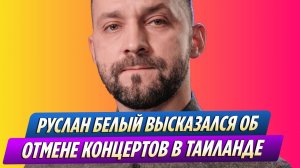 Руслан Белый высказался об отмене концертов в Таиланде