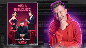 Пишу музыку к сериалу! Жизнь по вызову 2