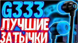 ЛУЧШИЕ ЗАТЫЧКИ В 2023, НО ЧТО С ЦЕНОЙ? - ОБЗОР Logitech G333