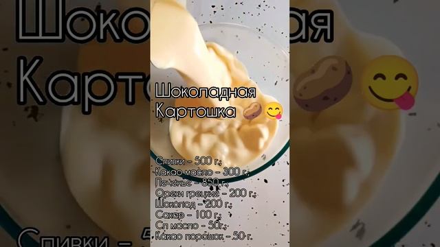 Трюфельное пирожное "Картошка" с грецкими орехами. #? #картошка #пирожные #трюфели #конфеты #десерт