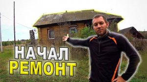 КУПИЛИ ДОМ В ДЕРЕВНЕ. РЕМОНТ СТАРОГО ДОМА ПРОДОЛЖАЕТСЯ. КУЧА ДЕЛ НА ФЕРМЕ И ХОЗЯЙСТВЕ