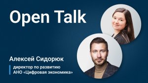 OPEN TALK_ Алексей Сидорюк, АНО _Цифровая экономика_.mp4