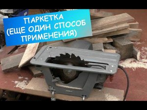Паркетка. Пила дисковая. Способ применения. Полезные советы (пилим дрова)