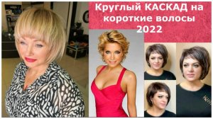 КРУГЛЫЙ КАСКАД НА КОРОТКИЕ ВОЛОСЫ / МОДНАЯ СТРИЖКА СЕЗОНА 2022.