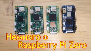 Немного о Raspberry Pi Zero