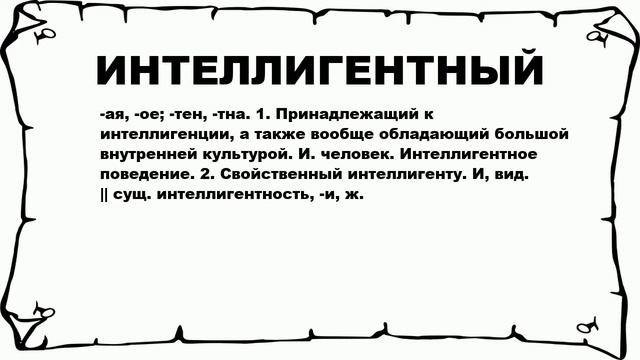 ИНТЕЛЛИГЕНТНЫЙ - что это такое? значение и описание