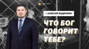 Алексей Федичкин / Что Бог говорит тебе?  / «Слово жизни» Бутово / 28 ноября 2021