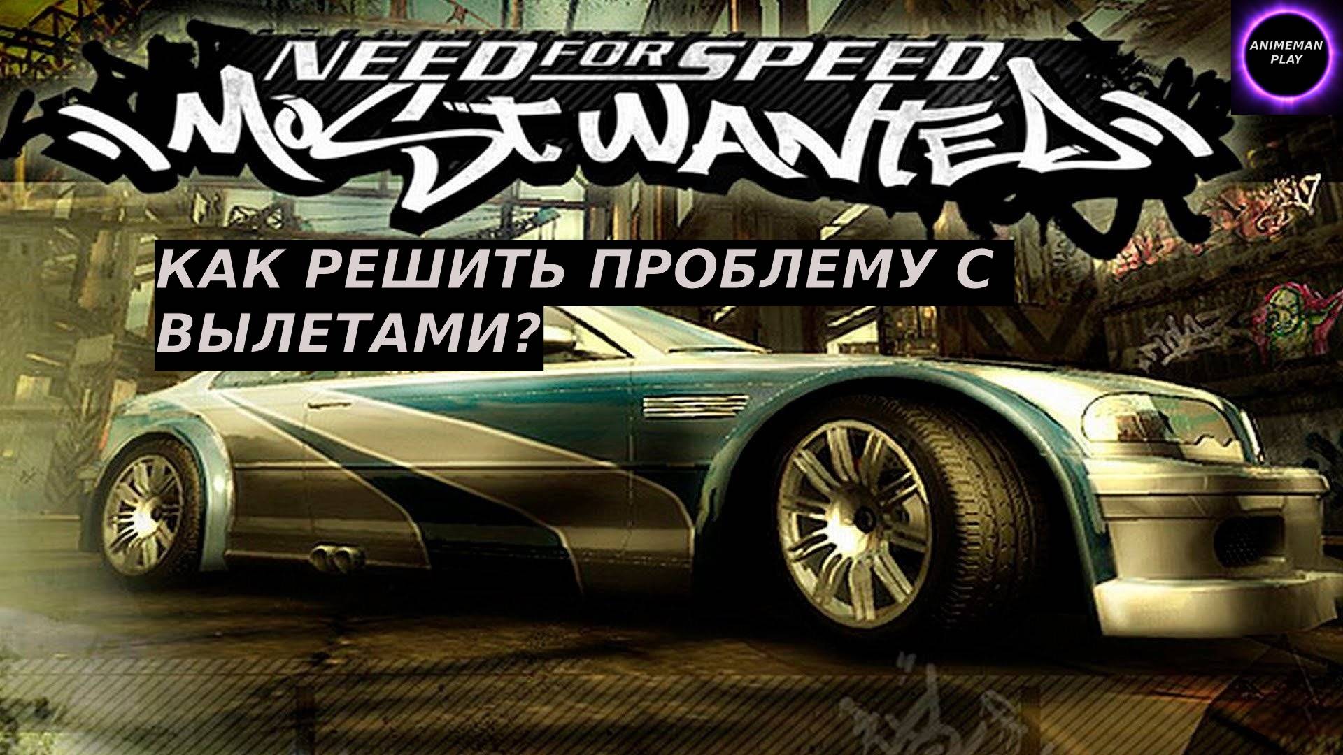 🟠Need for Speed Most Wanted🟠Как решить проблему с вылетами на бензозаправках🟠