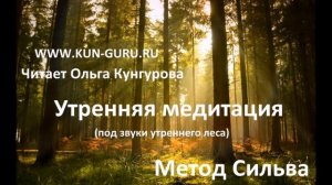 Утренняя медитация. Метод Сильва