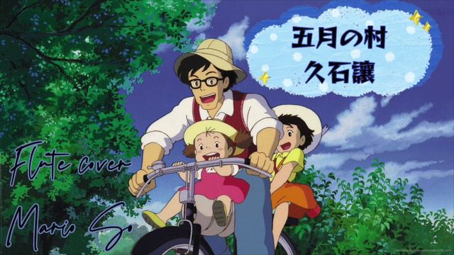 久石讓 龍貓 宮崎駿『五月の村』My Neighbor Totoro Joe Hisaishi となりのトトロ Flute Coverフルート長笛版 by So Ka Hing Mario 蘇家慶 смотреть онлайн
