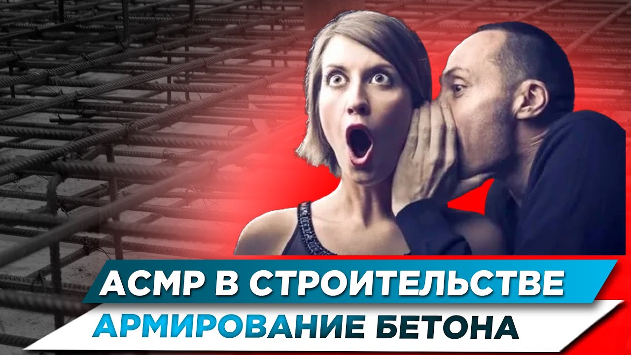 АСМР В СТРОИТЕЛЬСТВЕ | АРМИРОВАНИЕ БЕТОНА