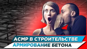 АСМР В СТРОИТЕЛЬСТВЕ | АРМИРОВАНИЕ БЕТОНА