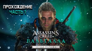 🎮 |Прохождение "Осада Парижа" Часть 1🔥| (DLC) Assassin's Creed Valhalla🟣