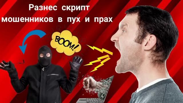 Разнес скрипт мошенников в пух и прах