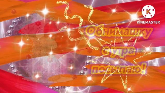С Добрым утром! Хорошего дня и успехов! Музыкальное видео с пожеланиями удачи!