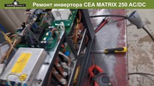 Ремонт сварочного инвертора CEA Matrix 250 | Зона-Сварки.РФ