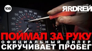 Дилер скручивает пробег - поймал за руку !