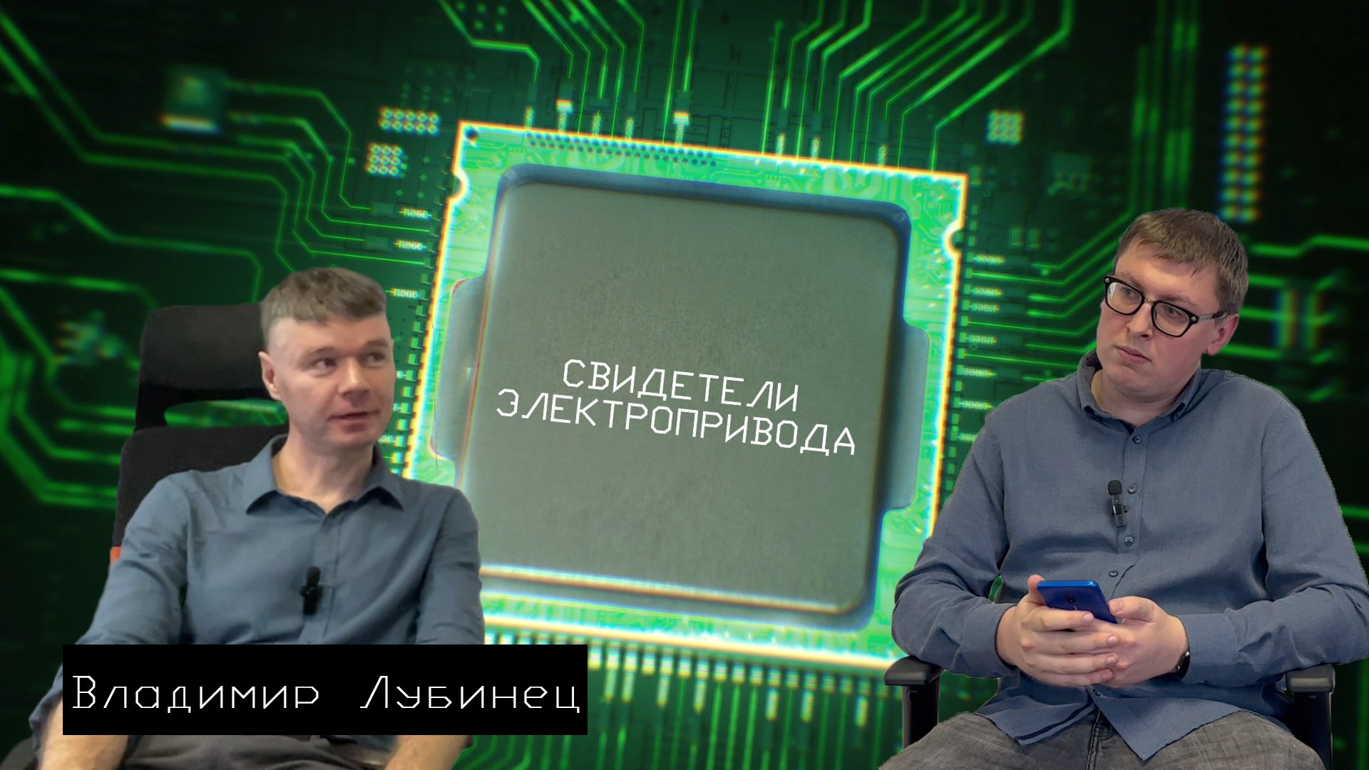 Cвидетели электропривода: Владимир Лубинец(НПП 