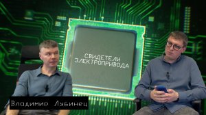 Cвидетели электропривода: Владимир Лубинец(НПП "ИТЭЛМА")#2 - о новых технологиях в электротранспорте
