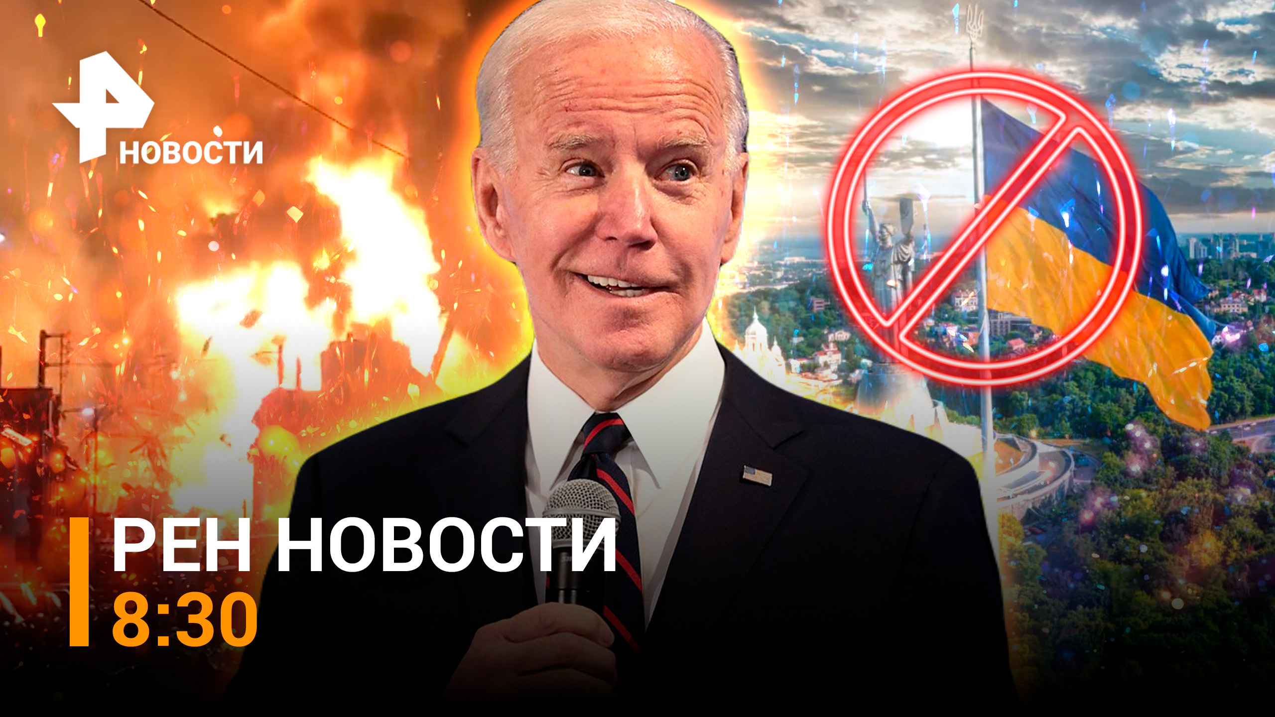 США оставили Украину "без денег". Мощный пожар в Дагестане: сгорели дома / РЕН Новости 8:30 от 28.09