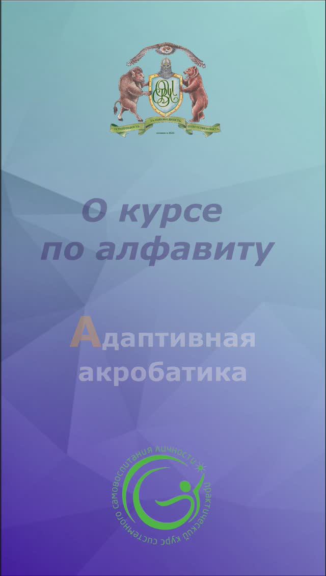 О курсе по алфавиту. Адаптивная акробатика